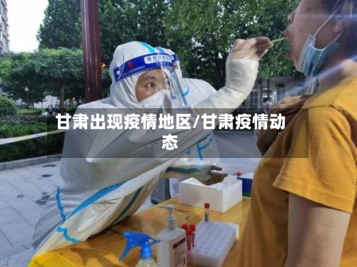 甘肃出现疫情地区/甘肃疫情动态