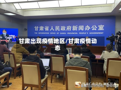 甘肃出现疫情地区/甘肃疫情动态-第2张图片