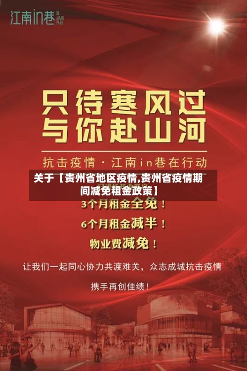 关于【贵州省地区疫情,贵州省疫情期间减免租金政策】-第2张图片