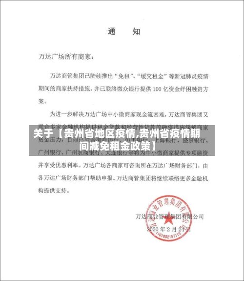 关于【贵州省地区疫情,贵州省疫情期间减免租金政策】-第3张图片