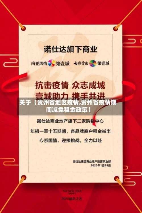 关于【贵州省地区疫情,贵州省疫情期间减免租金政策】