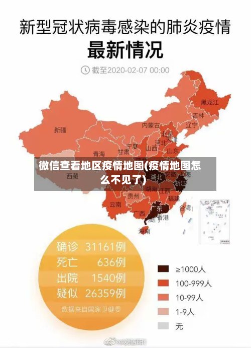 微信查看地区疫情地图(疫情地图怎么不见了)