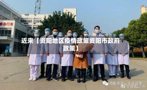 近来【资阳地区疫情政策资阳市政府政策】