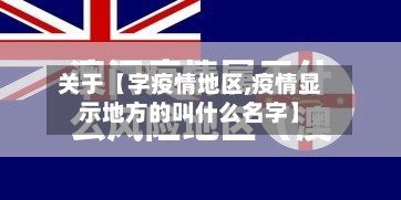 关于【字疫情地区,疫情显示地方的叫什么名字】