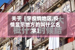 关于【字疫情地区,疫情显示地方的叫什么名字】-第3张图片