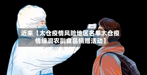 近来【太仓疫情风险地区名单太仓疫情绿润农副食品捐赠活动】-第2张图片
