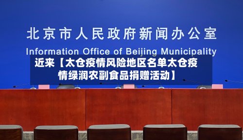 近来【太仓疫情风险地区名单太仓疫情绿润农副食品捐赠活动】
