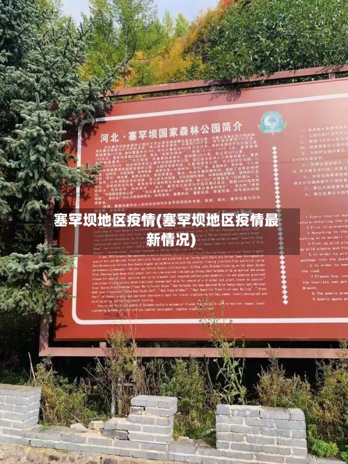 塞罕坝地区疫情(塞罕坝地区疫情最新情况)