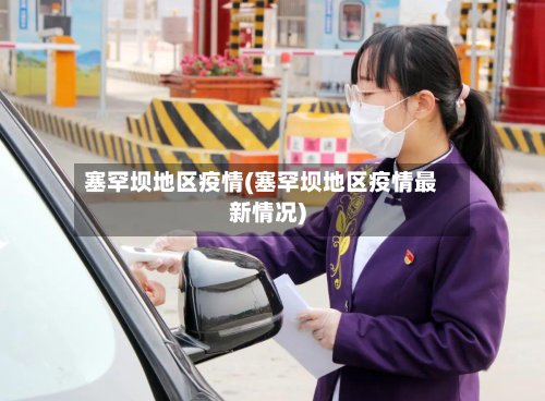 塞罕坝地区疫情(塞罕坝地区疫情最新情况)-第3张图片