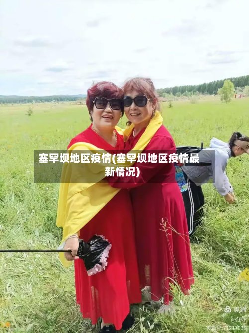 塞罕坝地区疫情(塞罕坝地区疫情最新情况)-第2张图片