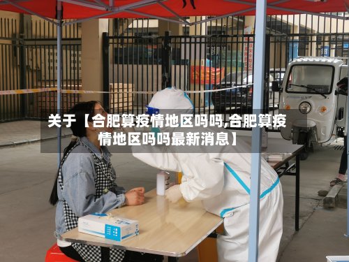 关于【合肥算疫情地区吗吗,合肥算疫情地区吗吗最新消息】