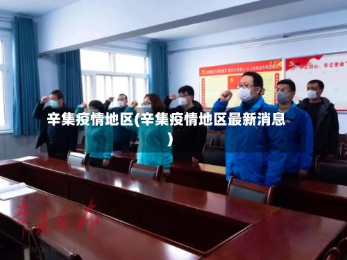 辛集疫情地区(辛集疫情地区最新消息)