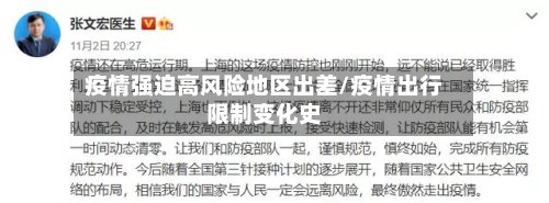 疫情强迫高风险地区出差/疫情出行限制变化史-第2张图片