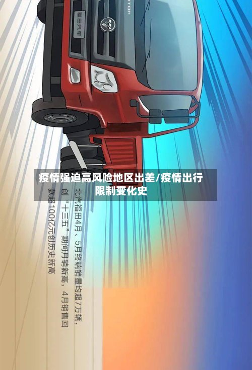 疫情强迫高风险地区出差/疫情出行限制变化史-第3张图片