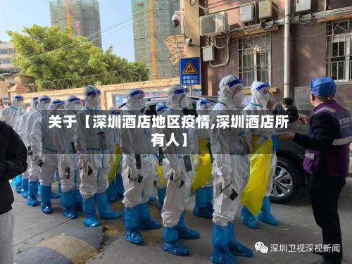 关于【深圳酒店地区疫情,深圳酒店所有人】