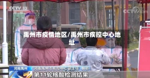 禹州市疫情地区/禹州市疾控中心地址