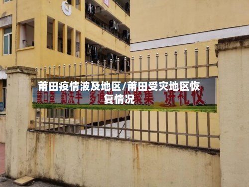 莆田疫情波及地区/莆田受灾地区恢复情况