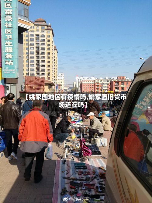【姚家园地区有疫情吗,姚家园旧货市场还在吗】