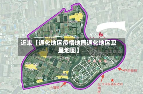 近来【通化地区疫情地图通化地区卫星地图】