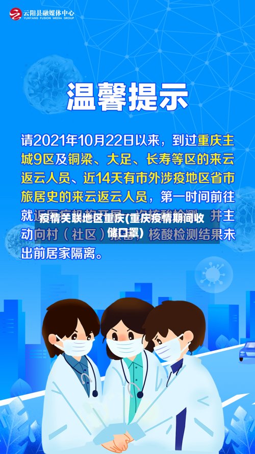 疫情关联地区重庆(重庆疫情期间收储口罩)