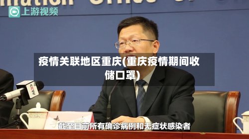 疫情关联地区重庆(重庆疫情期间收储口罩)-第3张图片