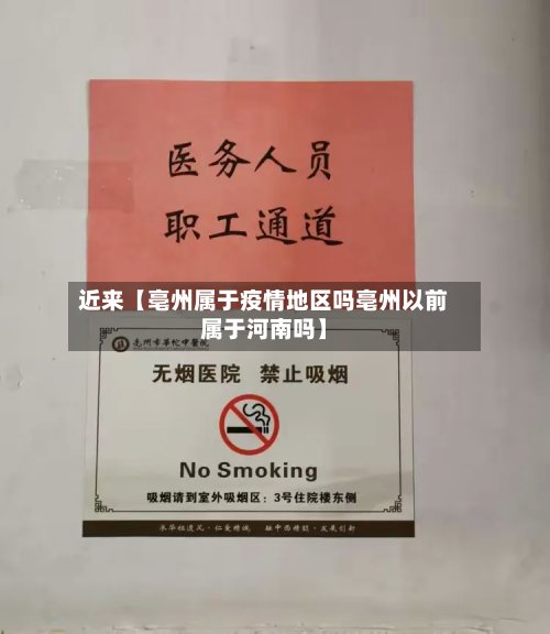 近来【亳州属于疫情地区吗亳州以前属于河南吗】-第2张图片