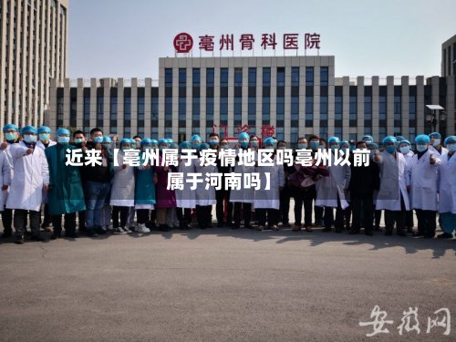 近来【亳州属于疫情地区吗亳州以前属于河南吗】