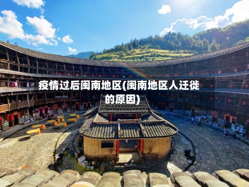 疫情过后闽南地区(闽南地区人迁徙的原因)-第3张图片