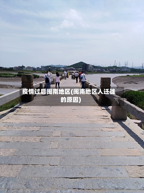 疫情过后闽南地区(闽南地区人迁徙的原因)-第2张图片