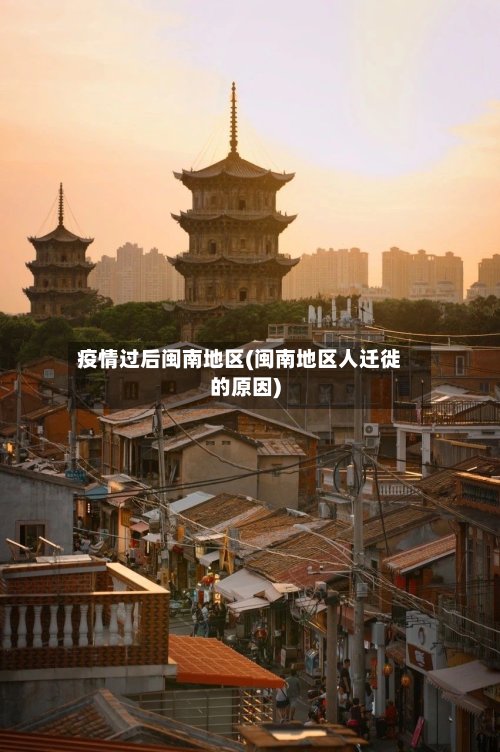 疫情过后闽南地区(闽南地区人迁徙的原因)