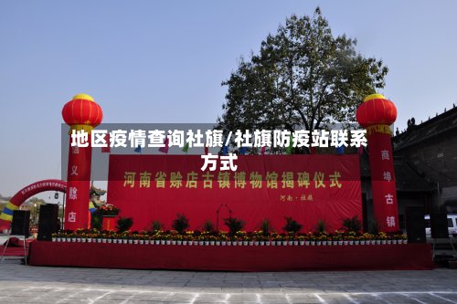 地区疫情查询社旗/社旗防疫站联系方式-第2张图片