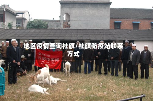 地区疫情查询社旗/社旗防疫站联系方式