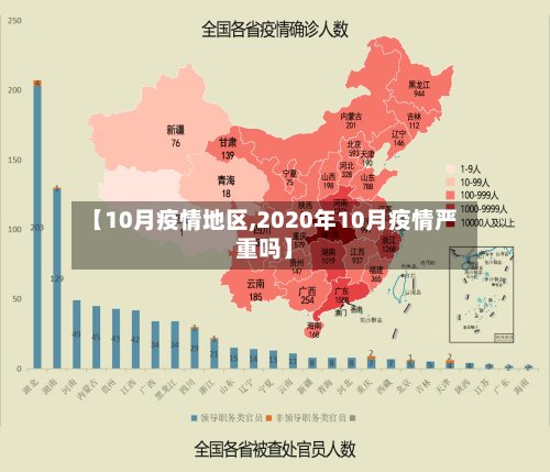 【10月疫情地区,2020年10月疫情严重吗】