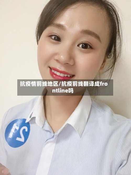 抗疫情前线地区/抗疫前线翻译成frontline吗-第2张图片