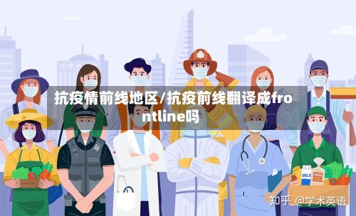 抗疫情前线地区/抗疫前线翻译成frontline吗-第3张图片