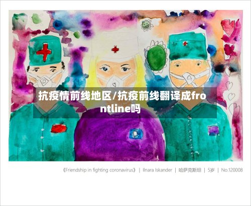 抗疫情前线地区/抗疫前线翻译成frontline吗