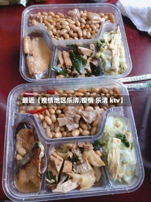 最近【疫情地区乐清,疫情 乐清 ktv】-第2张图片
