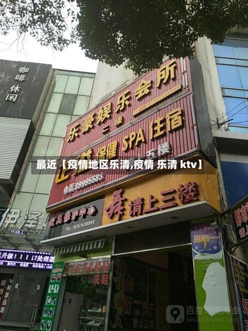 最近【疫情地区乐清,疫情 乐清 ktv】