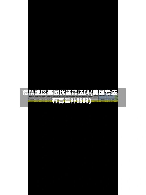 疫情地区美团优选能送吗(美团专送有高温补贴吗)-第2张图片
