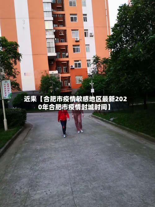 近来【合肥市疫情敏感地区最新2020年合肥市疫情封城时间】-第3张图片