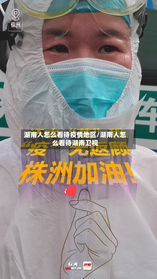 湖南人怎么看待疫情地区/湖南人怎么看待湖南卫视