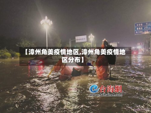 【漳州角美疫情地区,漳州角美疫情地区分布】