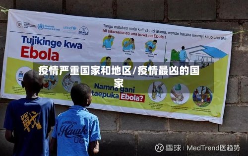 疫情严重国家和地区/疫情最凶的国家