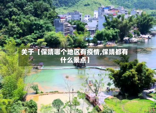 关于【保靖哪个地区有疫情,保靖都有什么景点】