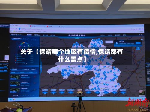 关于【保靖哪个地区有疫情,保靖都有什么景点】-第2张图片