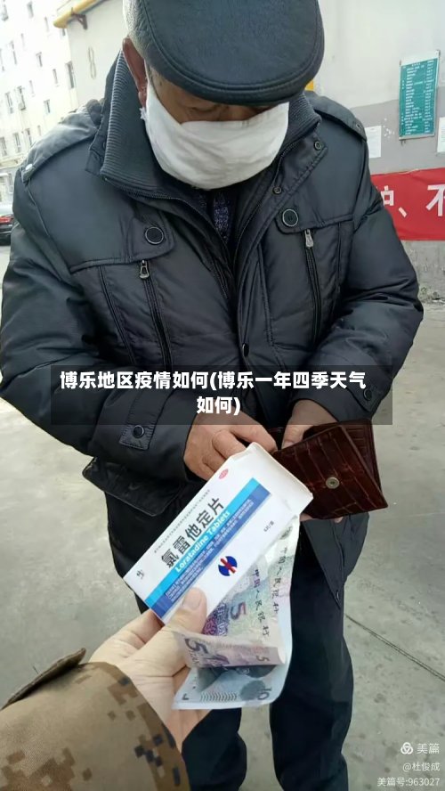 博乐地区疫情如何(博乐一年四季天气如何)-第2张图片