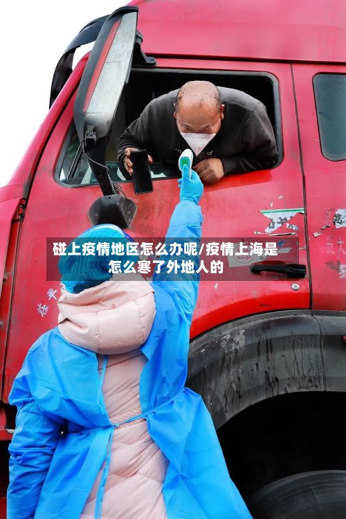 碰上疫情地区怎么办呢/疫情上海是怎么寒了外地人的