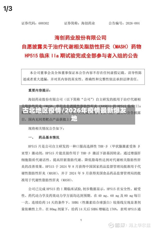 古北地区疫情/2026年疫情最新爆发地