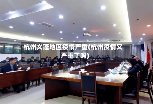 杭州义蓬地区疫情严重(杭州疫情又严重了吗)-第2张图片
