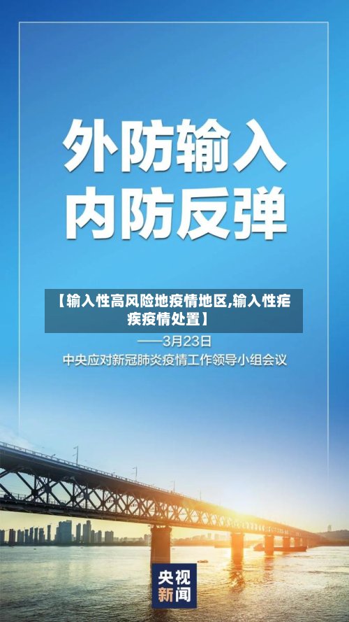 【输入性高风险地疫情地区,输入性疟疾疫情处置】